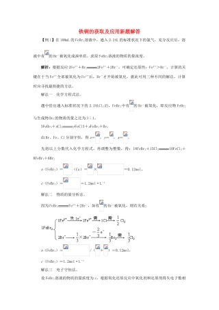 高中化学 铁、铜的获取及应用新题解答素材