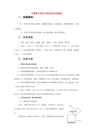 高中化学《牙膏和火柴头中某些成分的检验》文字素材1 苏教版选修6