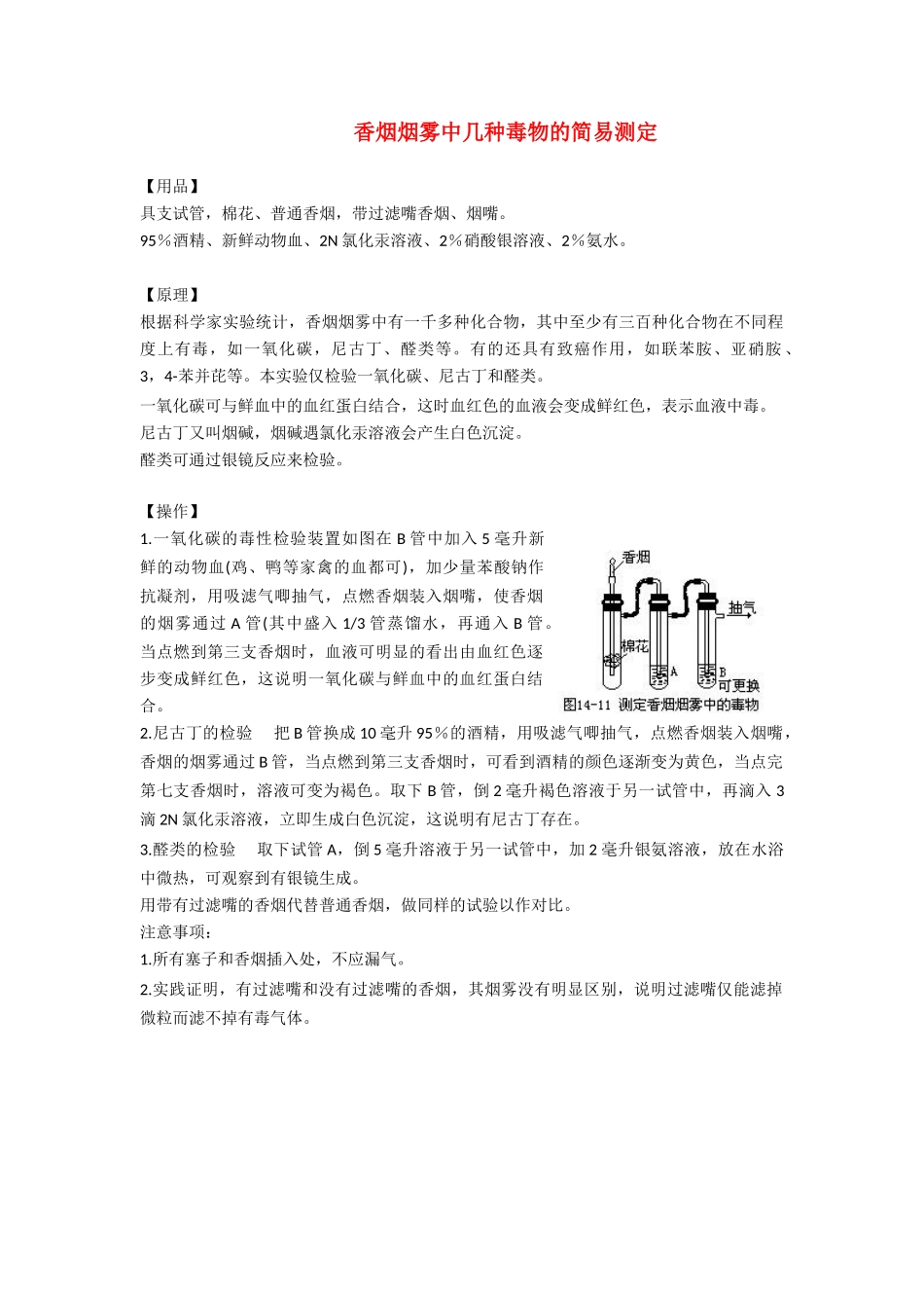 高中化学 香烟烟雾中几种毒物的简易测定素材_第1页