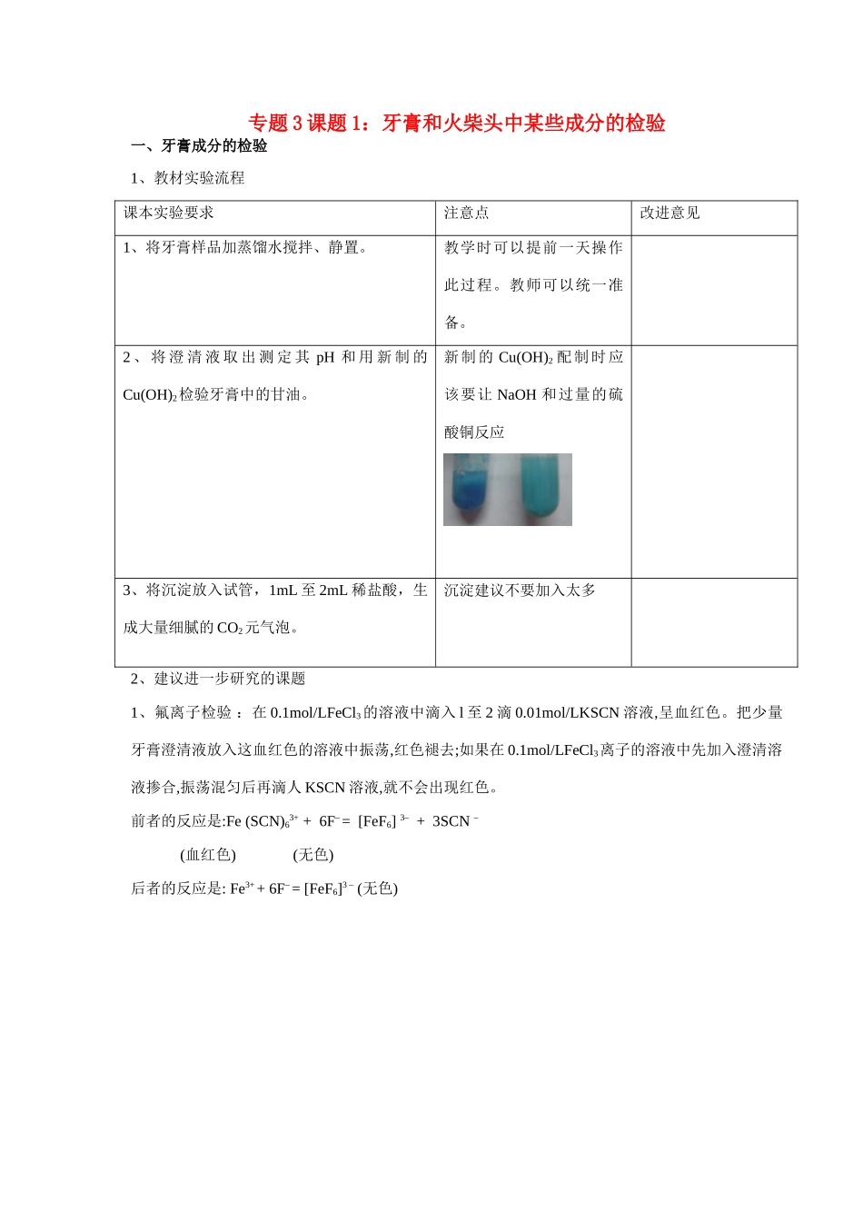 高中化学《牙膏和火柴头中某些成分的检验》文字素材4 苏教版选修6_第1页