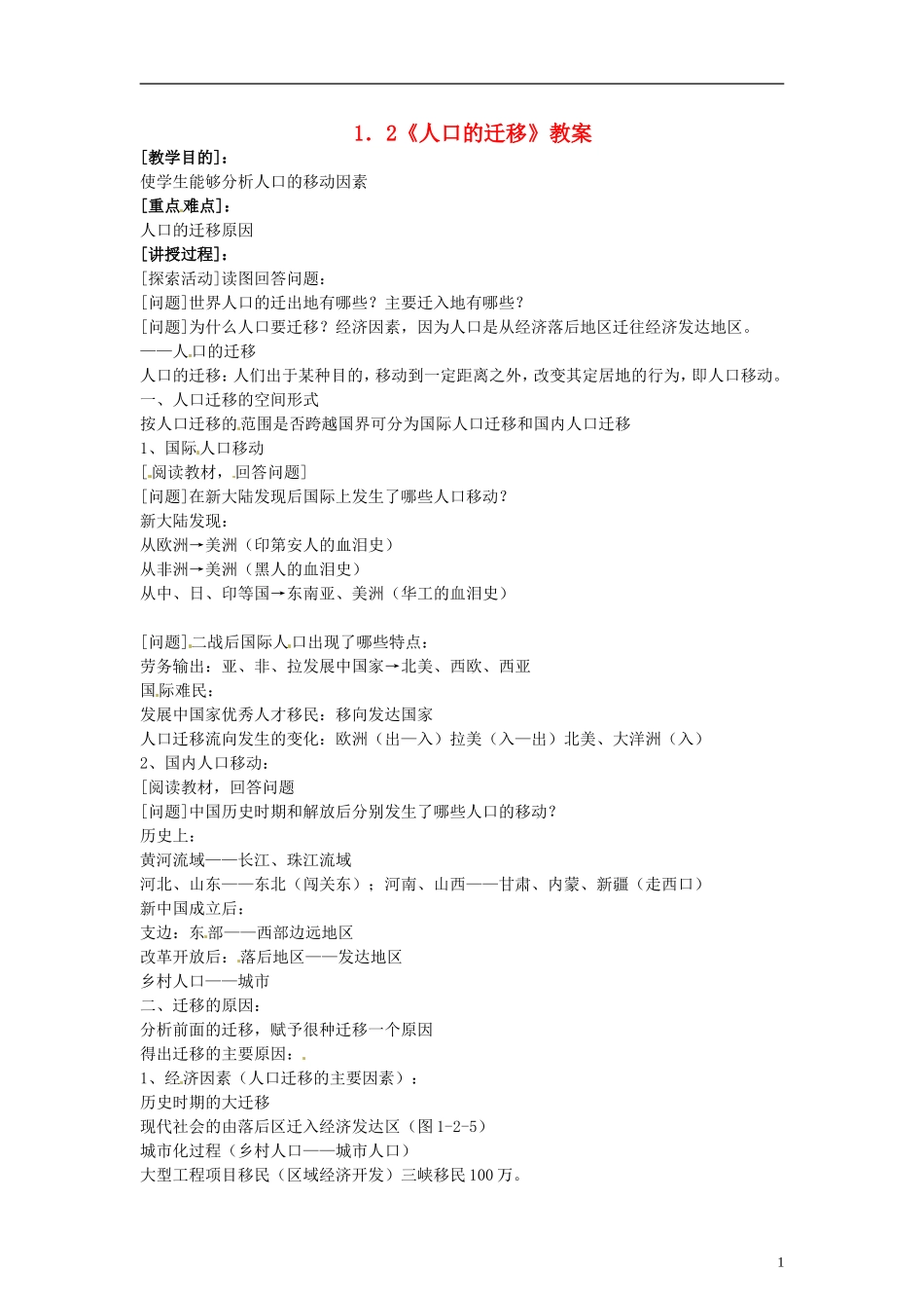 高中地理  1.2《人口的迁移》教案（2） 中图版必修2_第1页