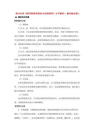 高中化学《研究物质性质的方法和程序》文字素材1 鲁科版必修1