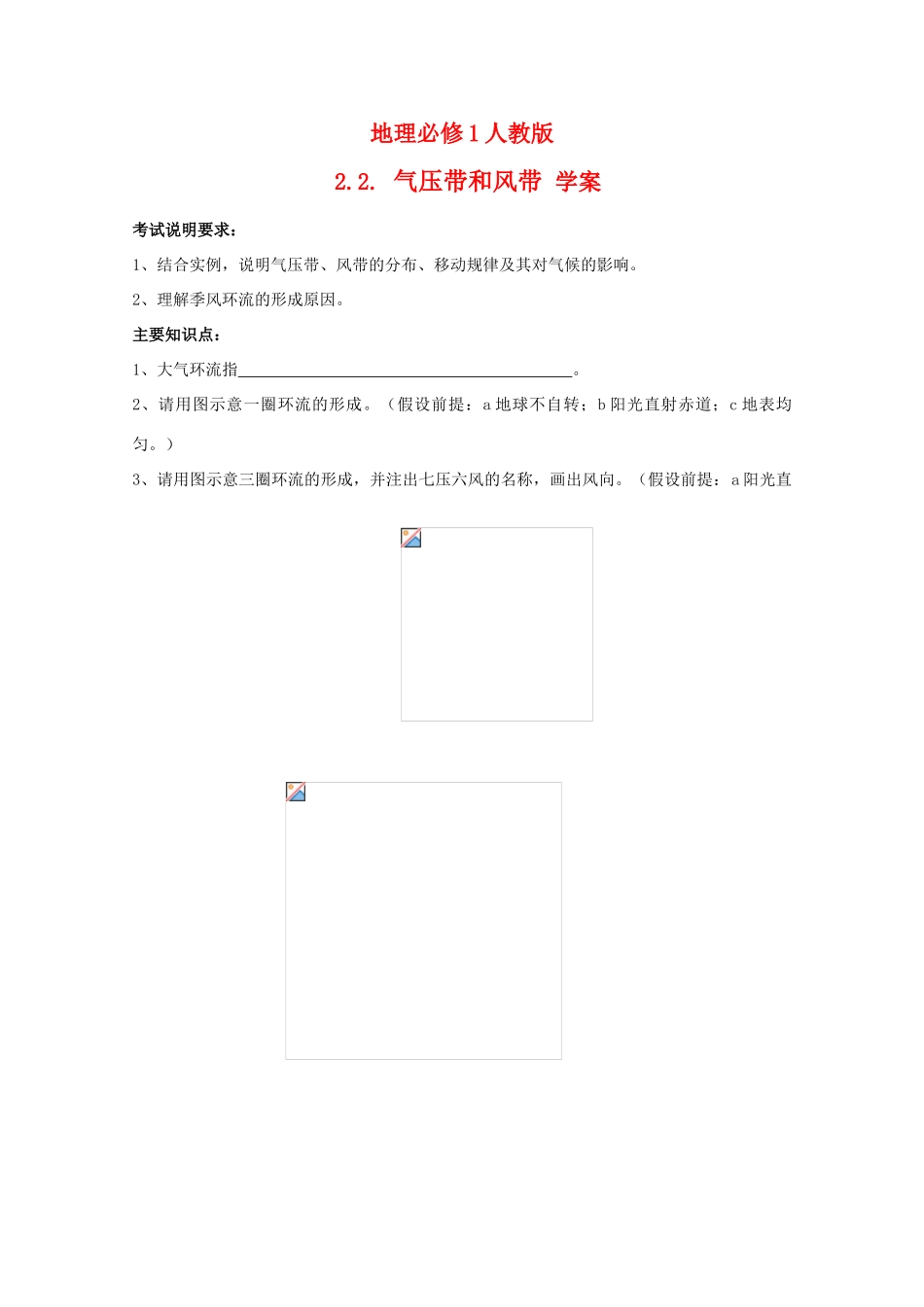高中地理  2.2. 《气压带和风带 》学案 新人教必修1_第1页