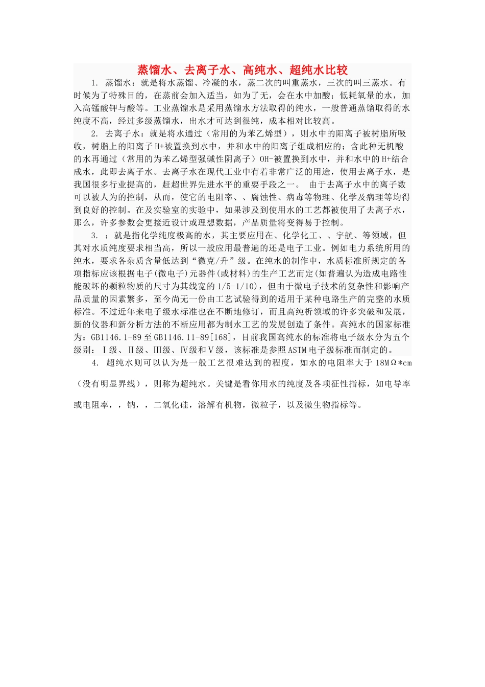 高中化学 蒸馏水、去离子水、高纯水、超纯水比较素材 新人教版必修1_第1页