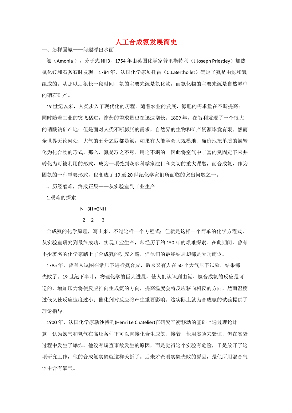 高中化学《人工固氮技术──合成氨》文字素材2 新人教版选修2_第1页