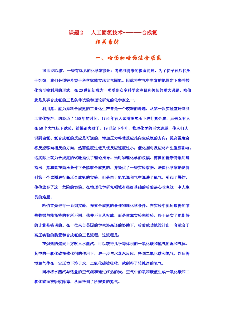 高中化学《人工固氮技术——合成氨》文字素材1 新人教版选修2_第1页