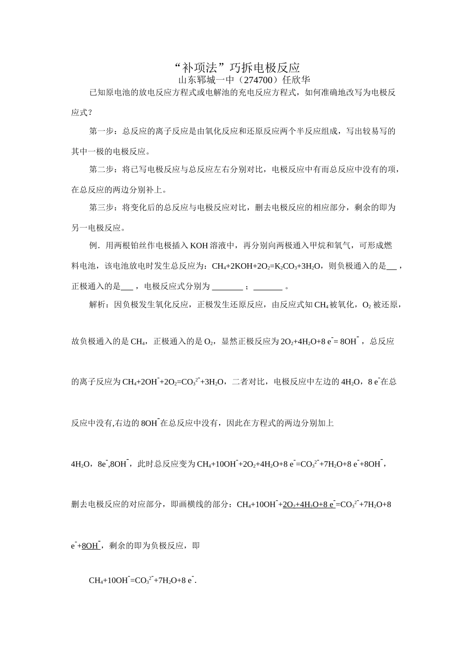 高中化学“补项法”巧拆电极反应_第1页