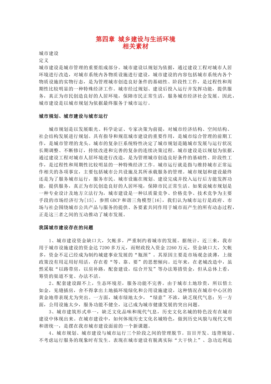 高中地理  第四章《城乡建设与生活环境》文字素材1 湘教版选修4_第1页