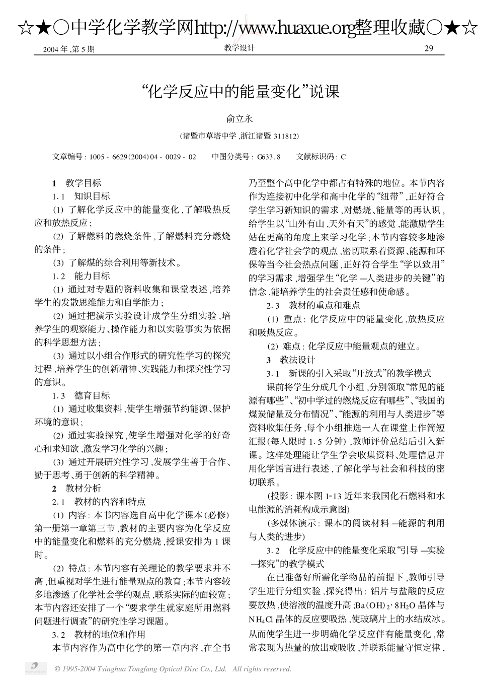 高中化学“化学反应中的能量变化”教案新人教版必修1_第1页