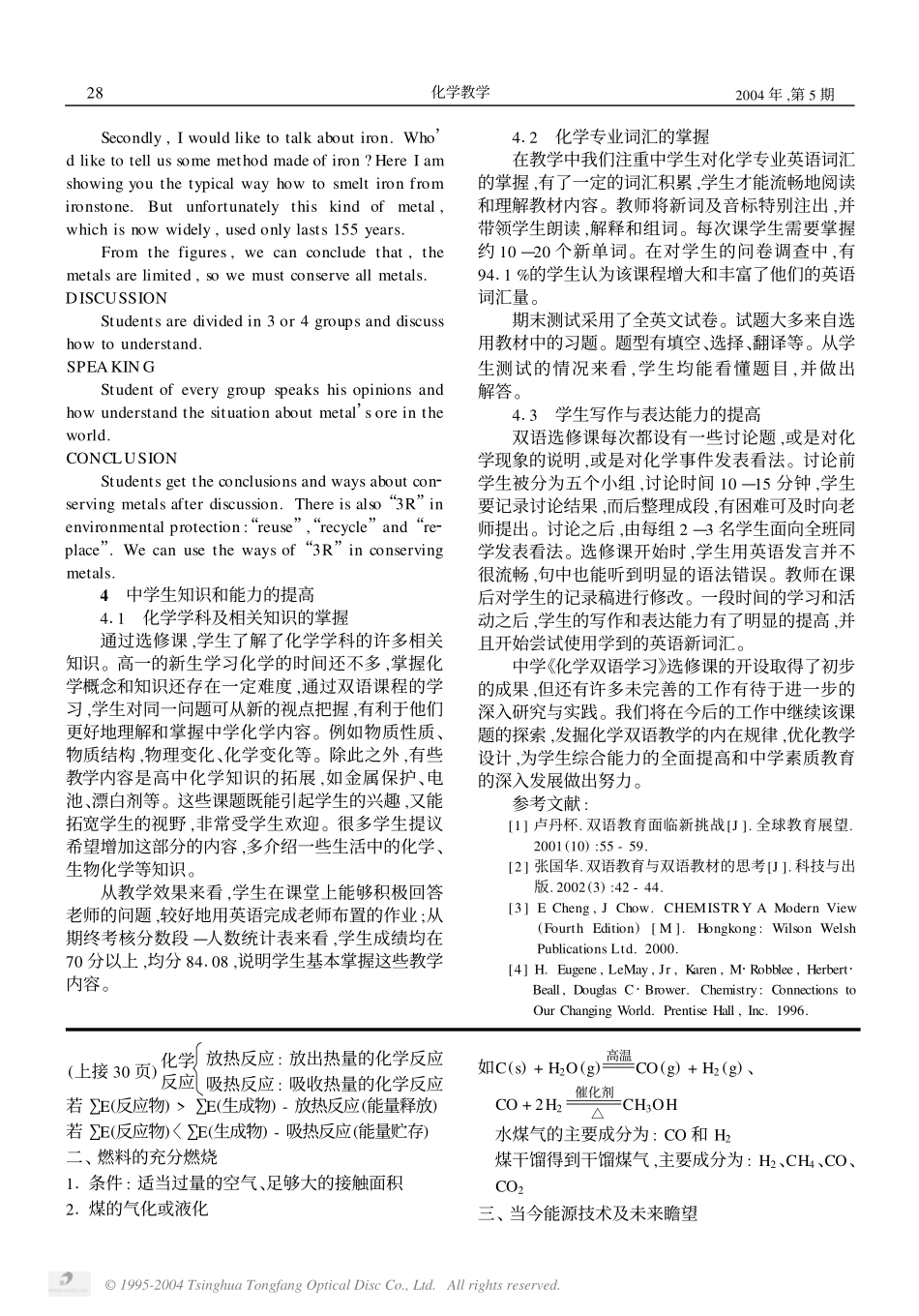 高中化学“化学反应中的能量变化”教案新人教版必修1_第3页