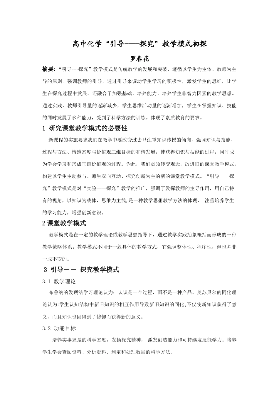 高中化学“引导----探究”教学模式初探_第1页