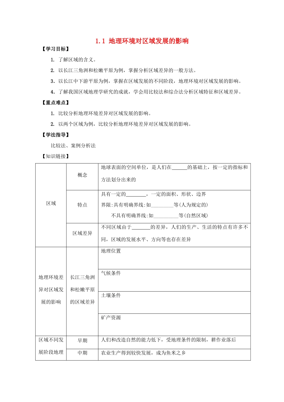 高中地理 1.1 地理环境对区域发展的影响（第1课时）导学案 新人教版必修3-新人教版高中必修3地理学案_第1页