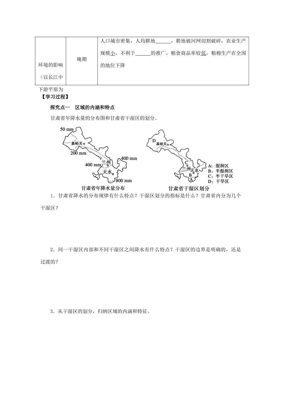 高中地理 1.1 地理环境对区域发展的影响（第1课时）导学案 新人教版必修3-新人教版高中必修3地理学案_第2页
