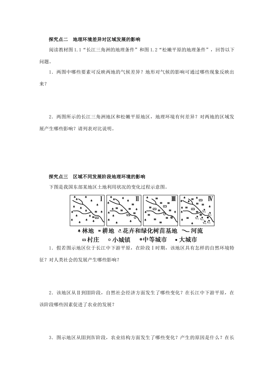 高中地理 1.1 地理环境对区域发展的影响（第1课时）导学案 新人教版必修3-新人教版高中必修3地理学案_第3页