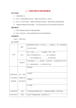高中地理 1.1 地理环境对区域发展的影响（第1课时）导学案 新人教版必修3-新人教版高中必修3地理学案