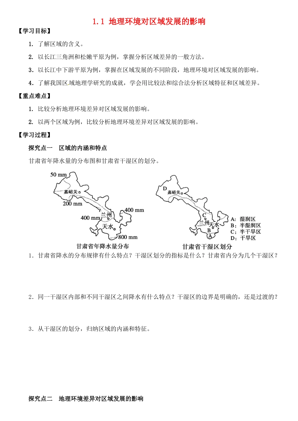 高中地理 1.1 地理环境对区域发展的影响（第2课时）导学案 新人教版必修3-新人教版高中必修3地理学案_第1页