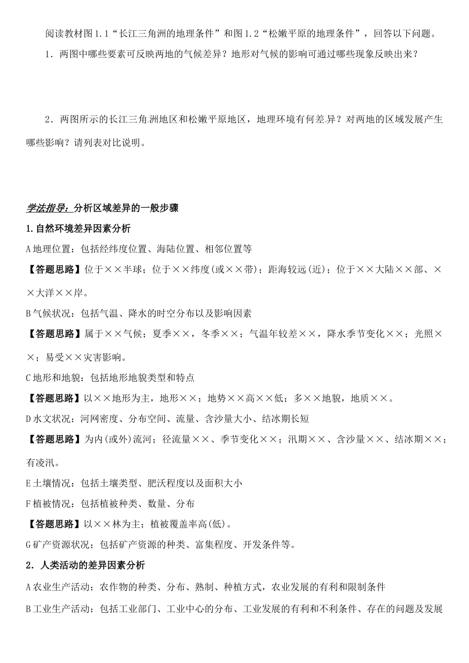 高中地理 1.1 地理环境对区域发展的影响（第2课时）导学案 新人教版必修3-新人教版高中必修3地理学案_第2页