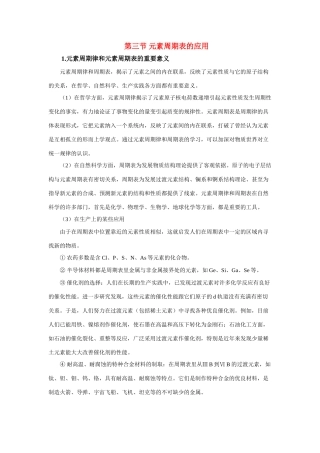 高中化学《元素周期表的应用》素材1 鲁科版必修2
