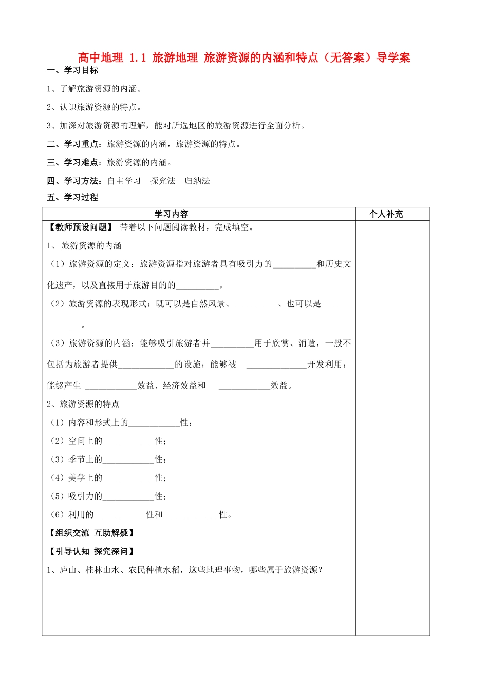高中地理 1.1 旅游地理 旅游资源的内涵和特点（无答案）导学案 中图版选修3-中图版高二选修3地理学案_第1页