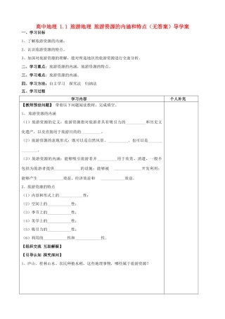 高中地理 1.1 旅游地理 旅游资源的内涵和特点（无答案）导学案 中图版选修3-中图版高二选修3地理学案