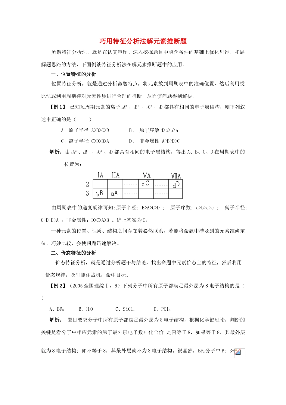 高中化学《元素周期表的应用-巧用特征分析法解元素推断题》文字素材3 鲁科版必修2_第1页