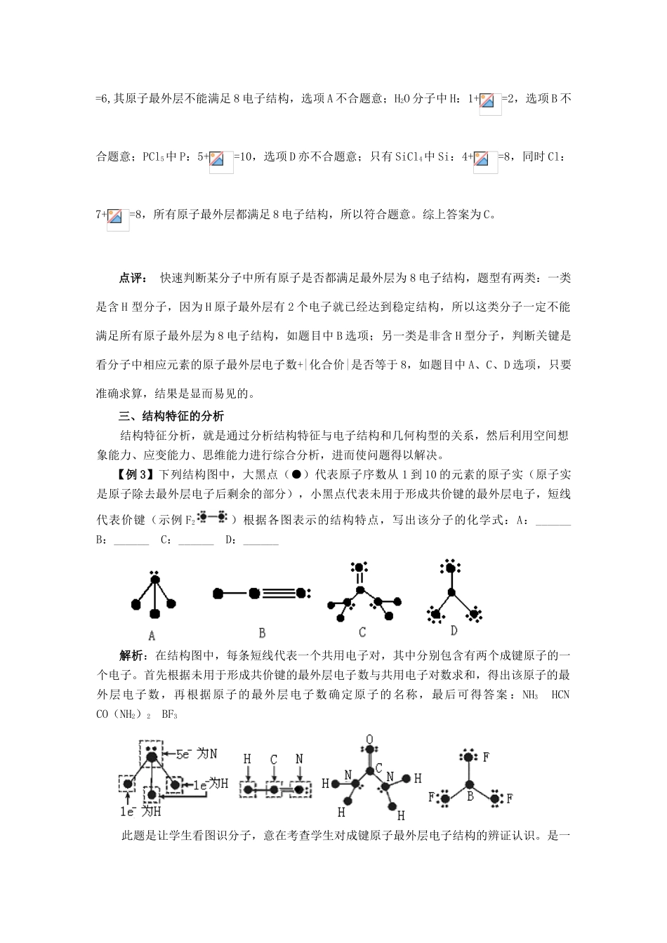 高中化学《元素周期表的应用-巧用特征分析法解元素推断题》文字素材3 鲁科版必修2_第2页