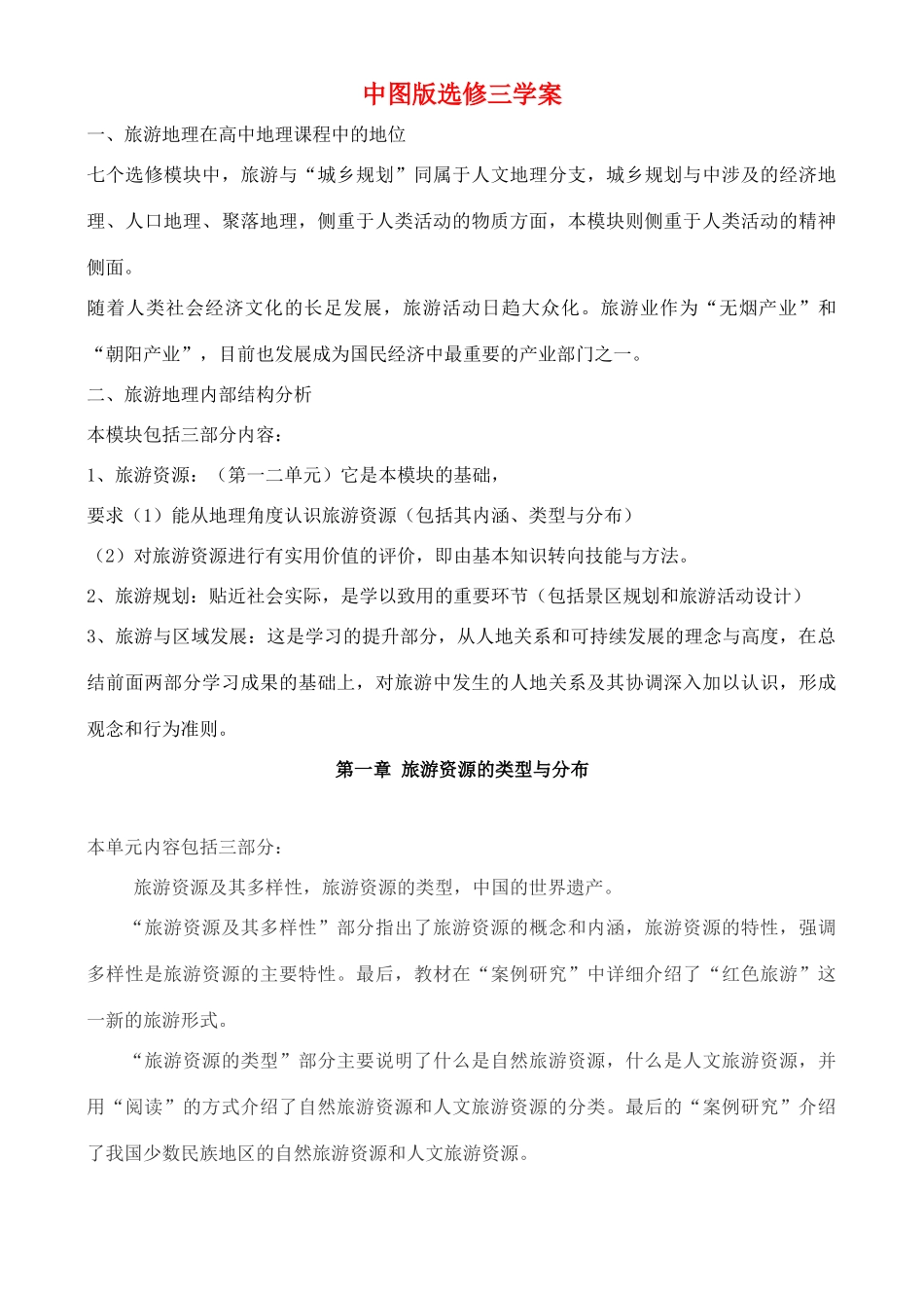 高中地理 1.1 旅游资源及其多样性学案 中图版选修3_第1页
