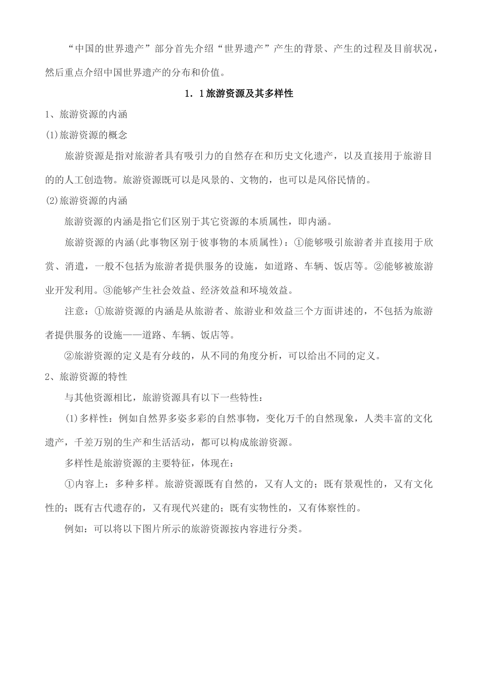 高中地理 1.1 旅游资源及其多样性学案 中图版选修3_第2页