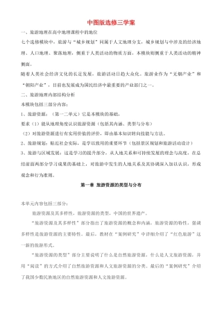 高中地理 1.1 旅游资源及其多样性学案 中图版选修3