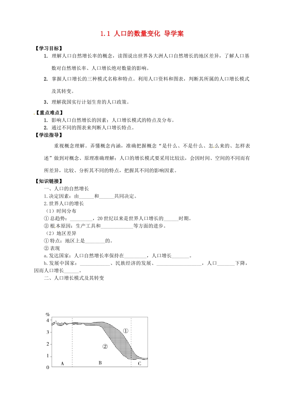高中地理 1.1 人口的数量变化导学案 新人教版选修2_第1页