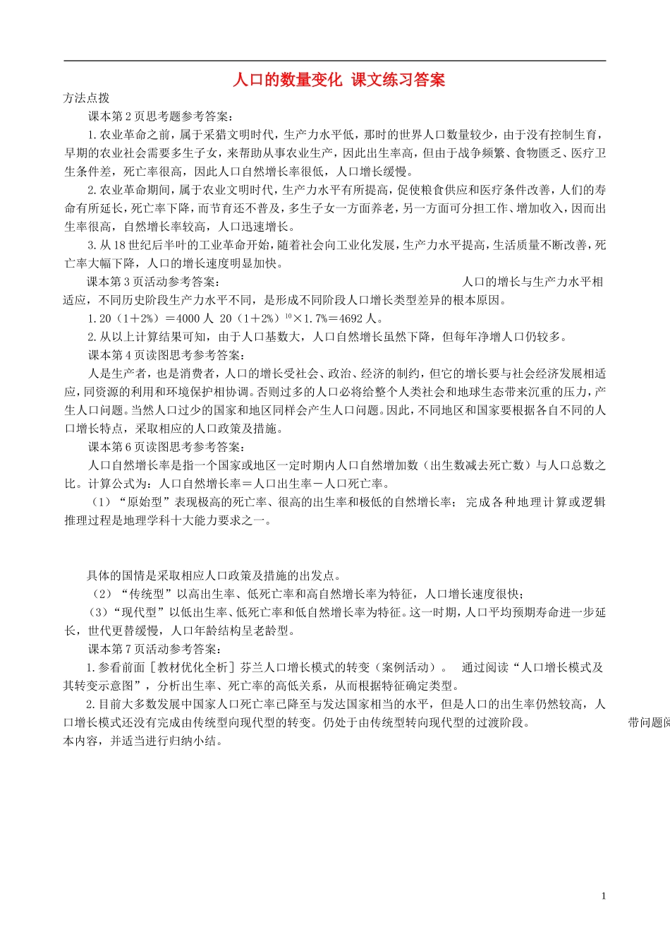 高中地理 1.1 人口的数量变化课文练习答案 新人教版必修2_第1页