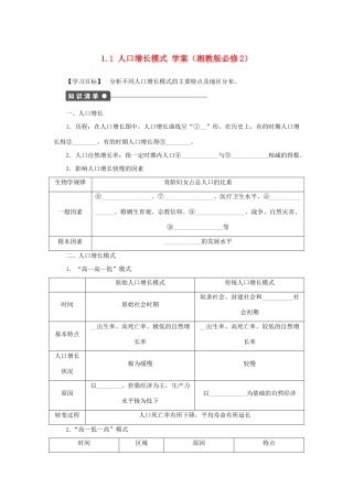 高中地理 1.1 人口增长模式学案 湘教版必修2