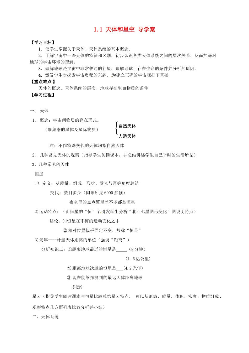 高中地理 1.1 天体和星空导学案 新人教版选修1_第1页