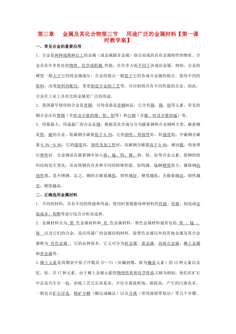 高中化学《用途广泛的金属材料》学案1 新人教版必修1_第1页