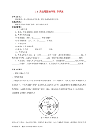 高中地理 1.1 我们周围的环境导学案 新人教版选修6
