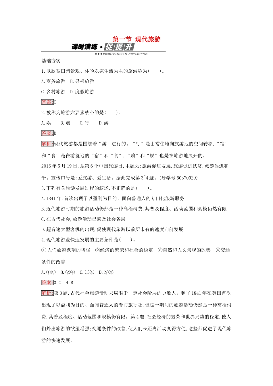 高中地理 1.1 现代旅游练习 新人教版选修3-新人教版高二选修3地理学案_第1页