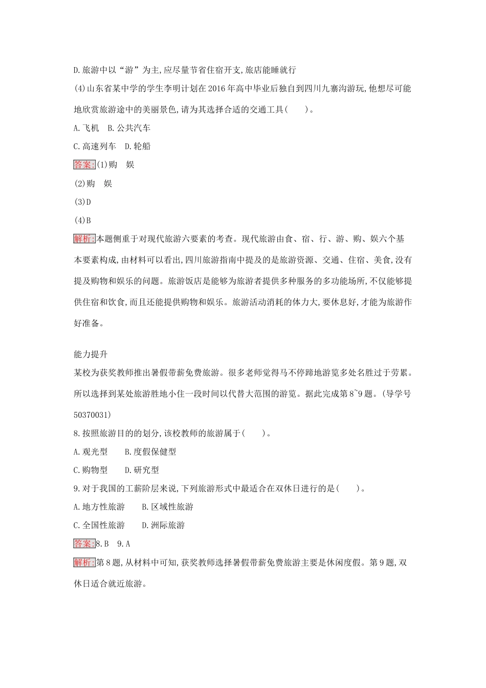 高中地理 1.1 现代旅游练习 新人教版选修3-新人教版高二选修3地理学案_第3页