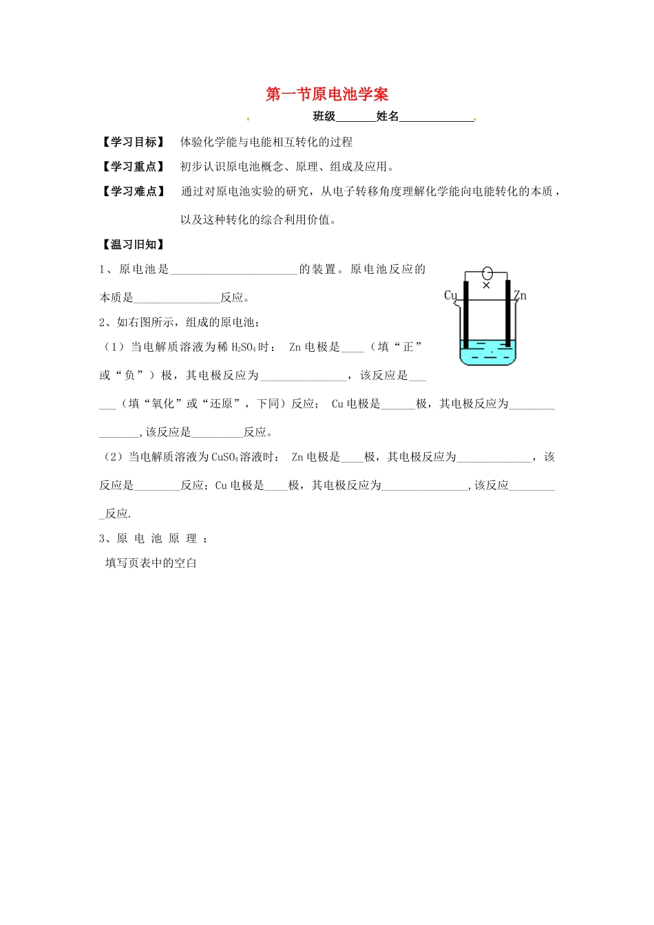 高中化学《原电池》导学案 新人教版选修3_第1页