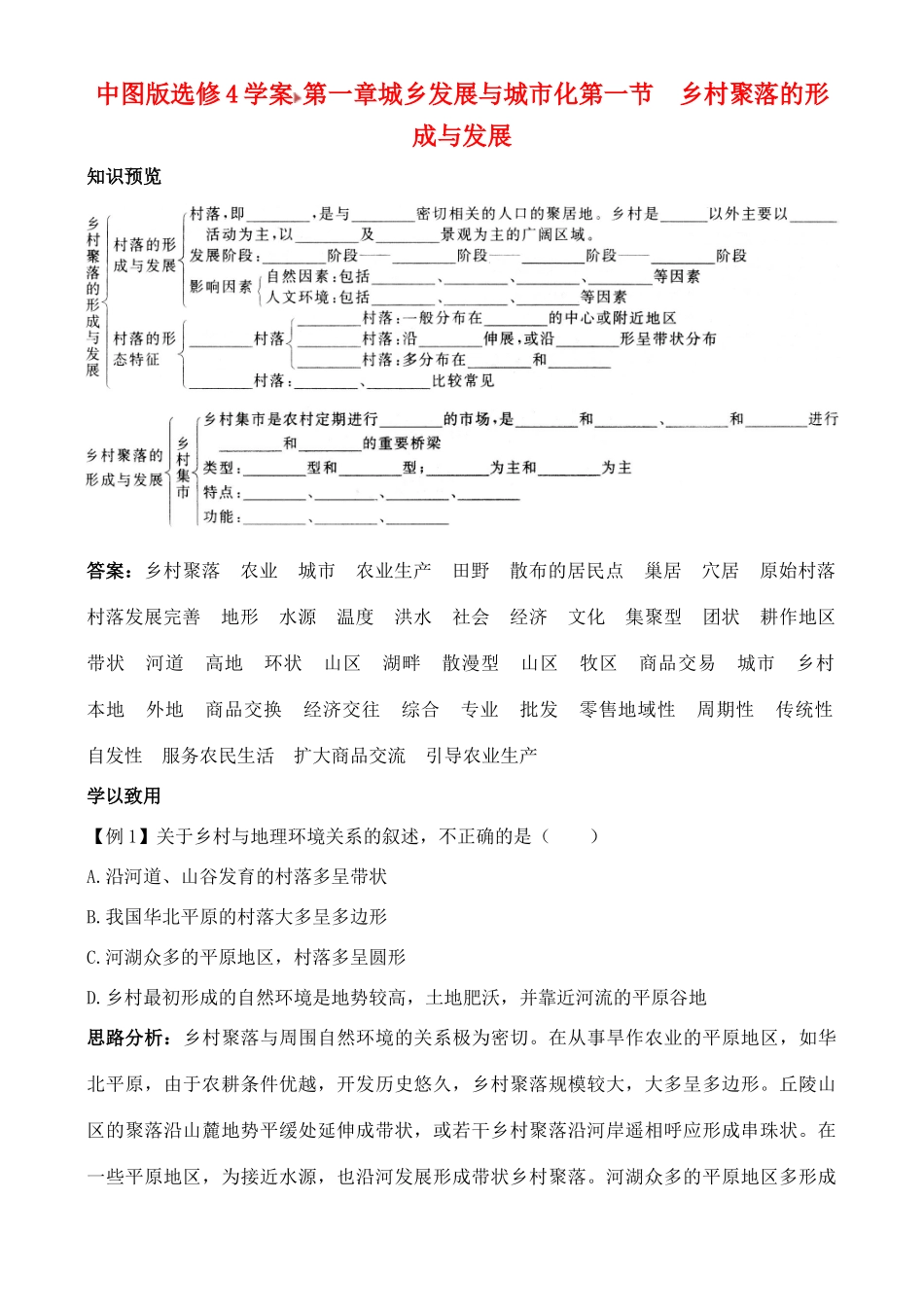 高中地理 1.1 乡村聚落的形成与发展学案 中图版选修4_第1页