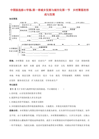 高中地理 1.1 乡村聚落的形成与发展学案 中图版选修4