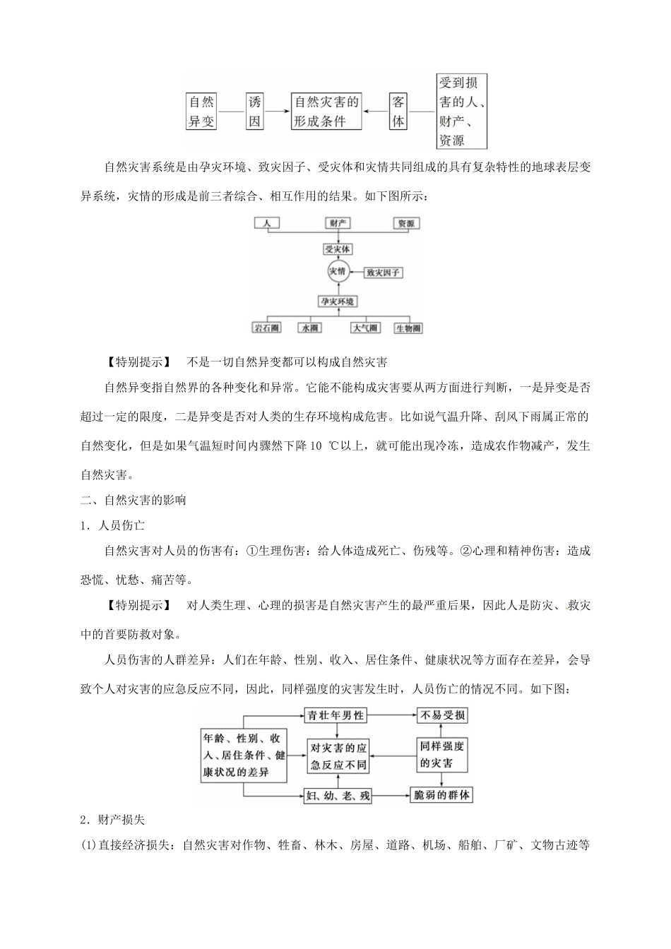 高中地理 1.1 自然灾害及其影响导学案 新人教版选修5_第2页