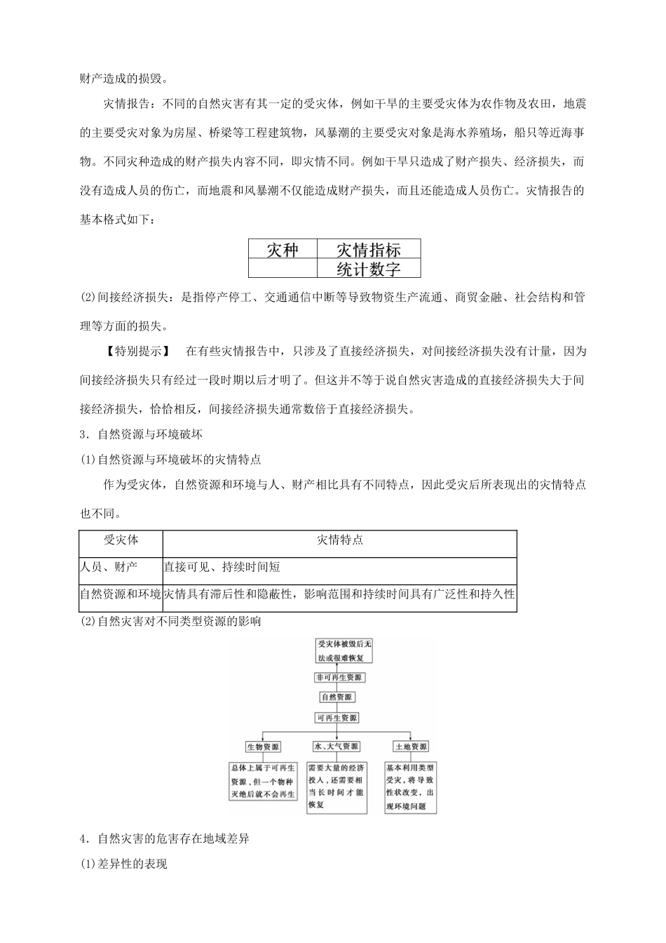 高中地理 1.1 自然灾害及其影响导学案 新人教版选修5_第3页