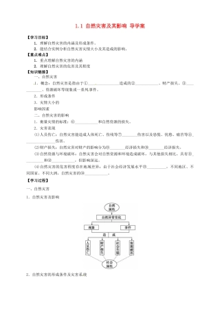 高中地理 1.1 自然灾害及其影响导学案 新人教版选修5