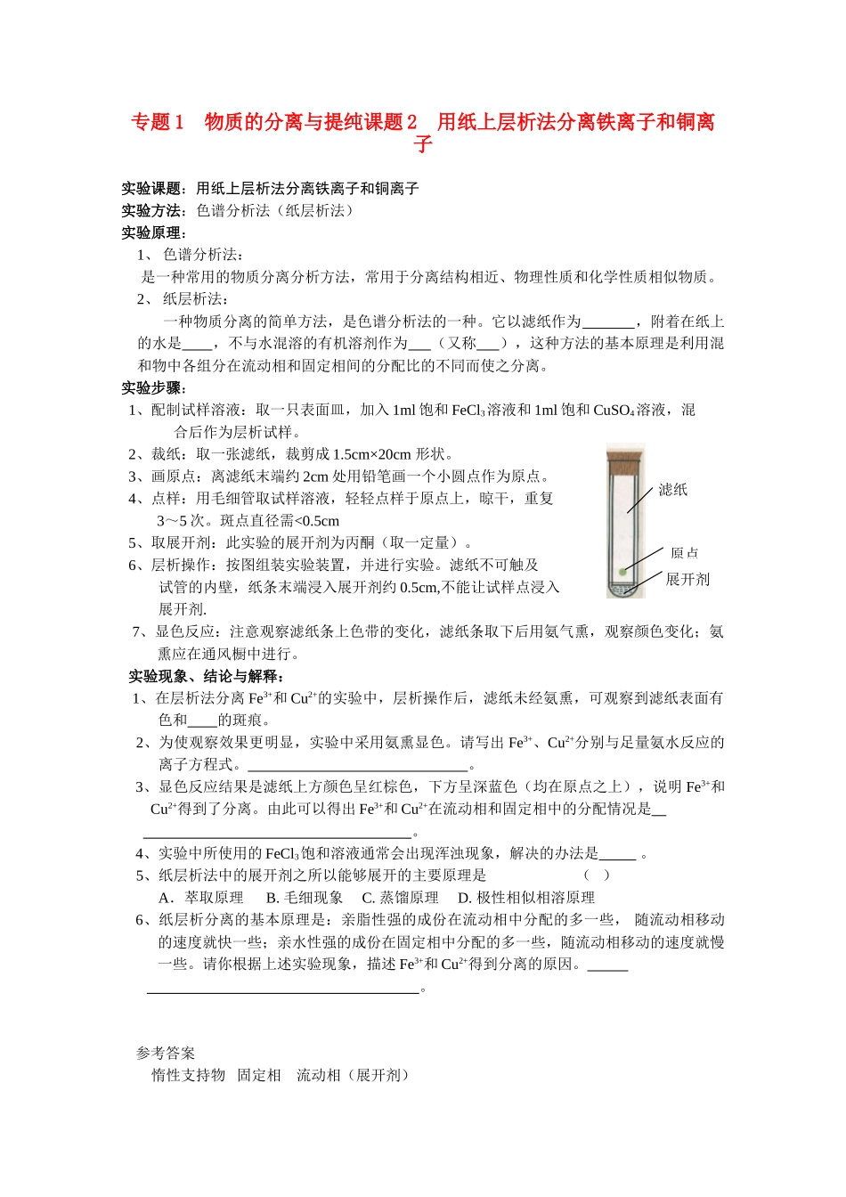 高中化学《用纸层析法分离铁离子和铜离子》文字素材1 苏教版选修6_第1页