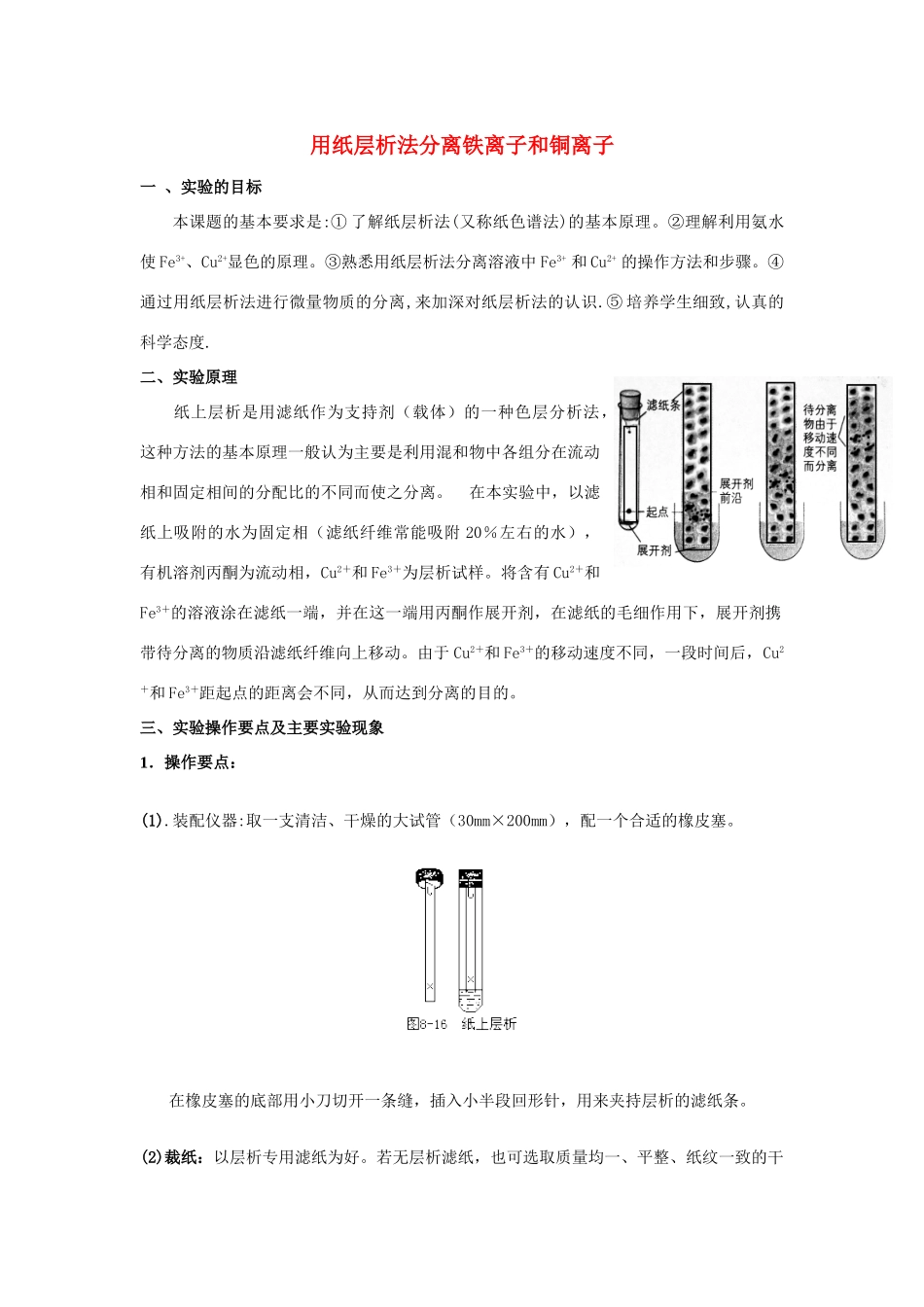 高中化学《用纸层析法分离铁离子和铜离子》文字素材3 苏教版选修6_第1页