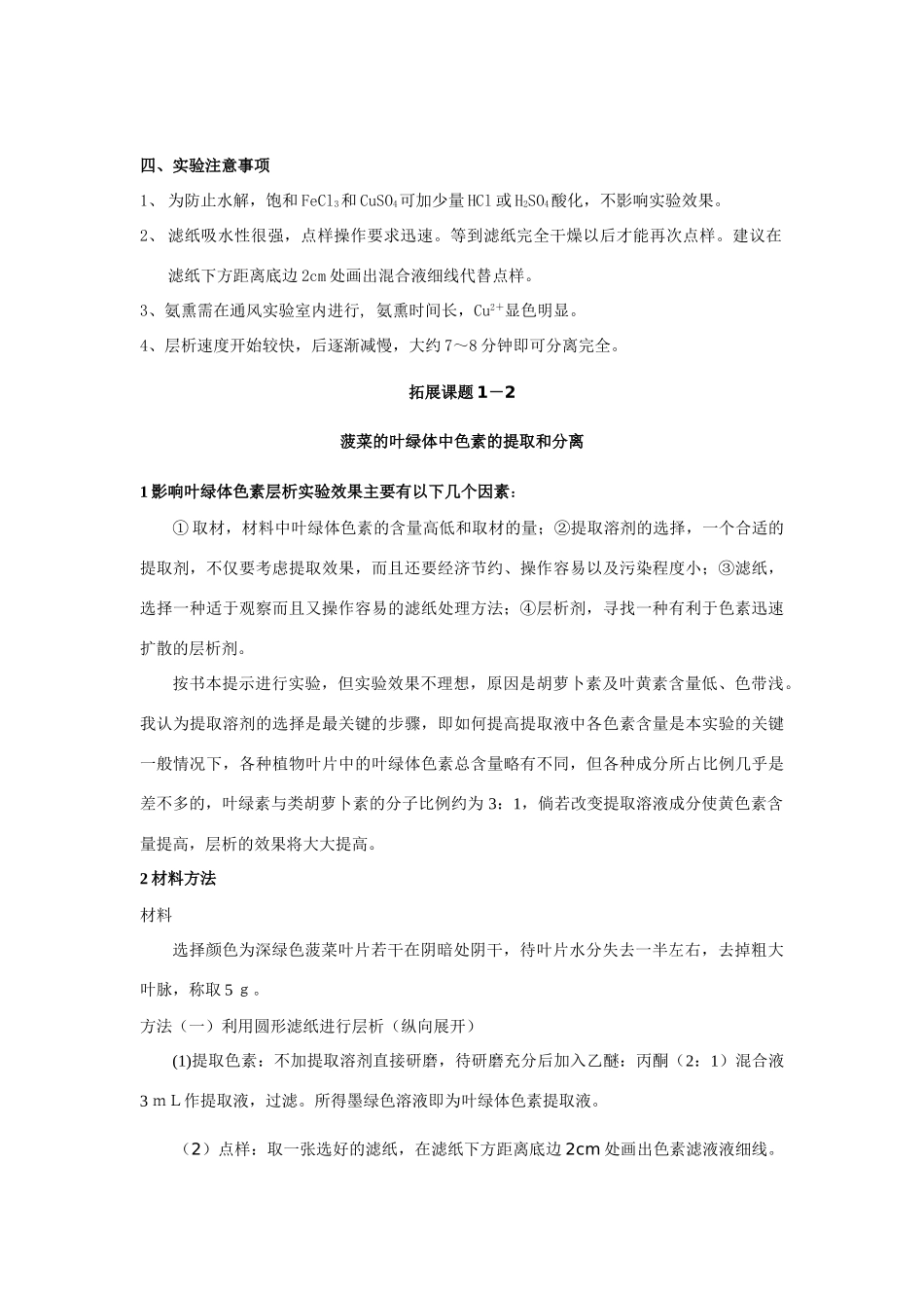 高中化学《用纸层析法分离铁离子和铜离子》文字素材3 苏教版选修6_第3页