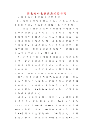 高中化学《原电池》文字素材2 新人教版选修4