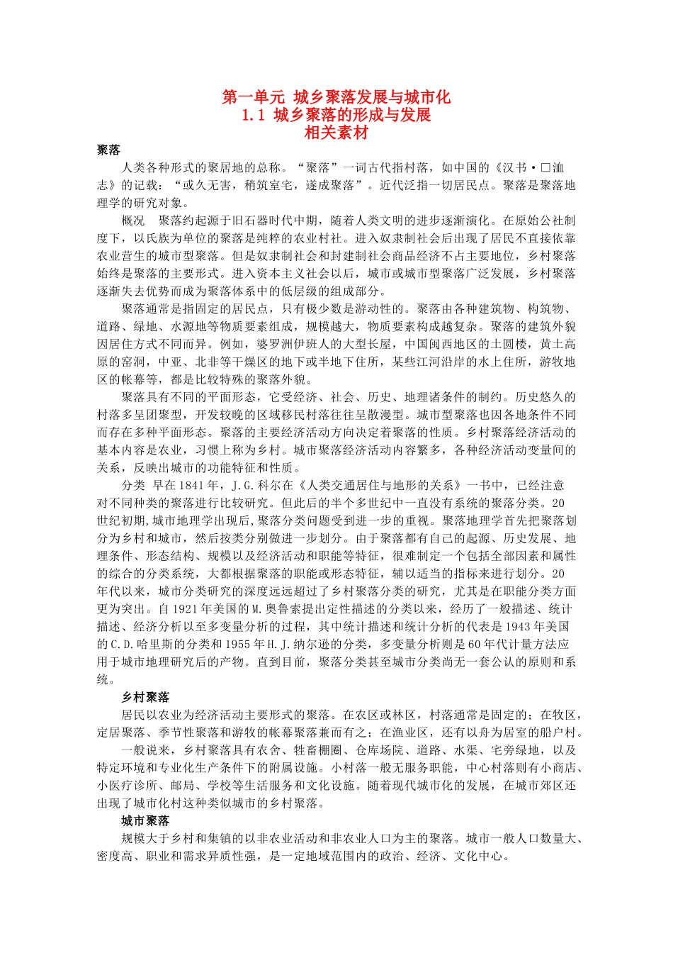 高中地理 1.1《城乡聚落的形成与发展》素材 鲁教版选修4_第1页