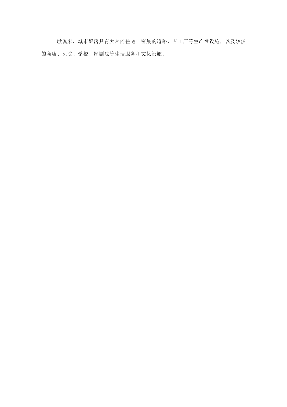 高中地理 1.1《城乡聚落的形成与发展》素材 鲁教版选修4_第2页