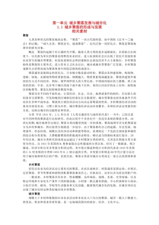 高中地理 1.1《城乡聚落的形成与发展》素材 鲁教版选修4